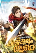 내 공격력이 이상하다 6화
