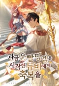과금 운빨 망겜을 시작한 뉴비에게 축복을 12화