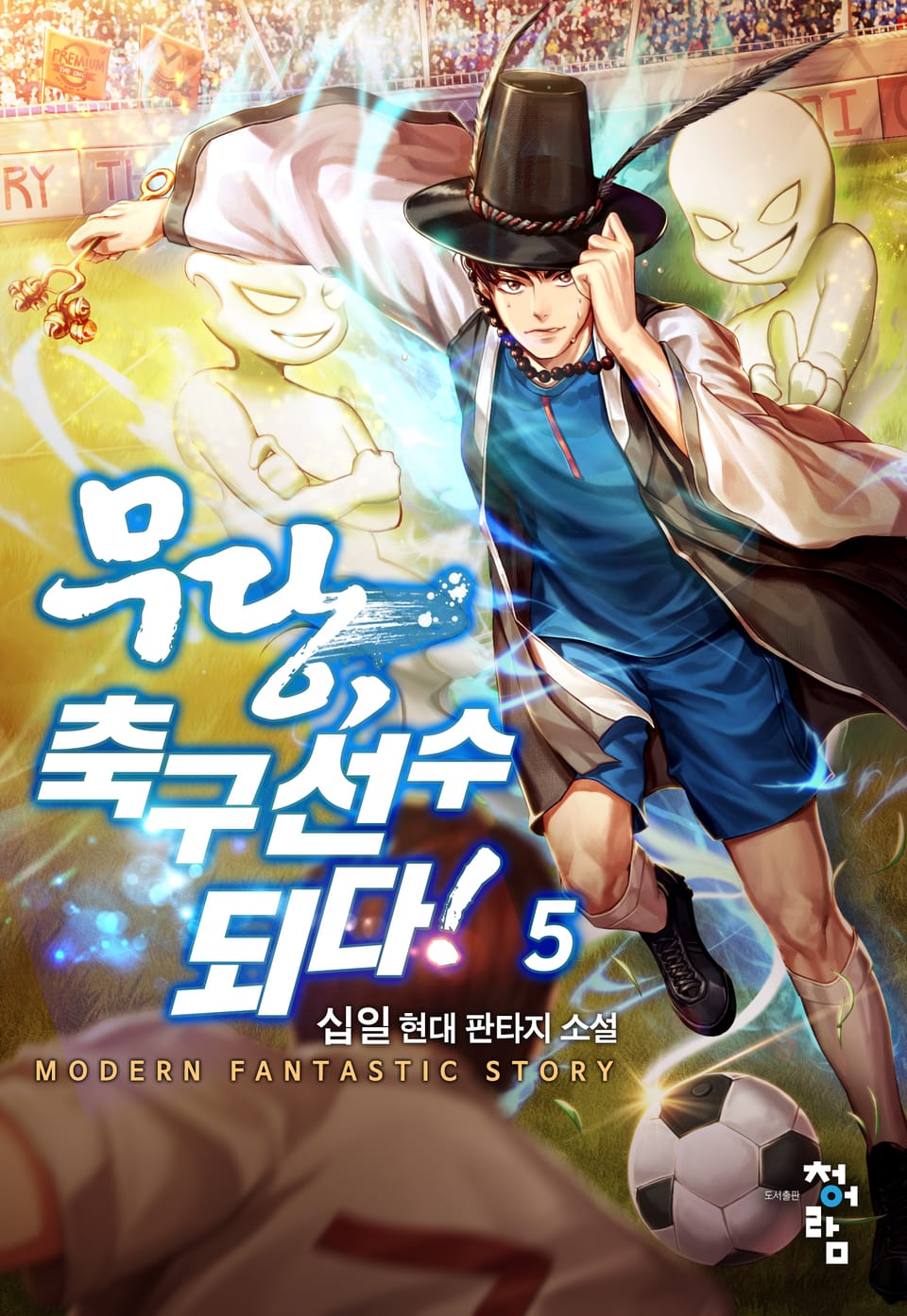 무당, 축구선수 되다! 5권