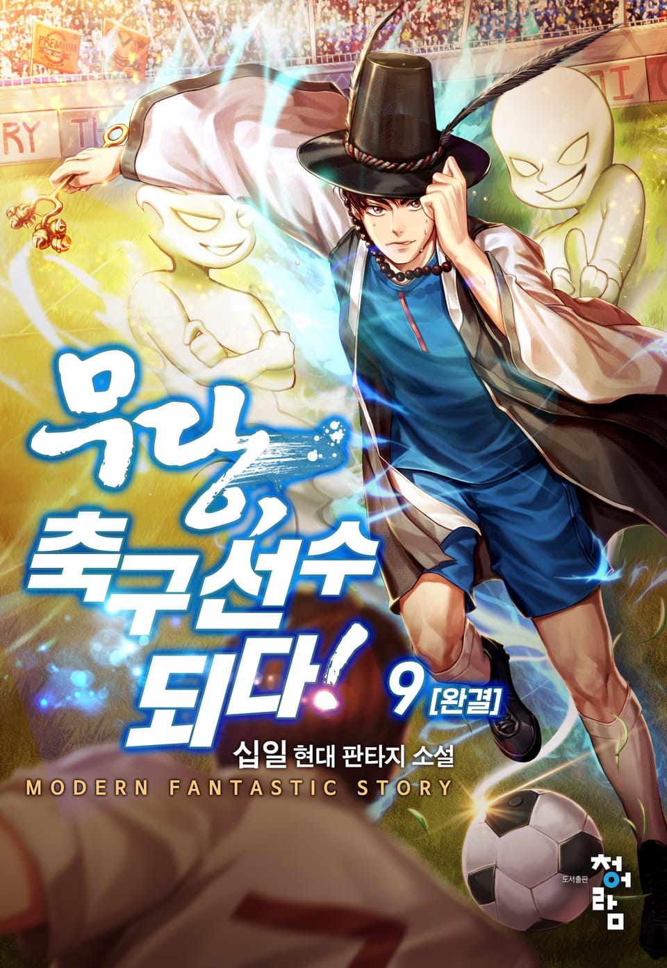 무당, 축구선수 되다! 9권 (완결)