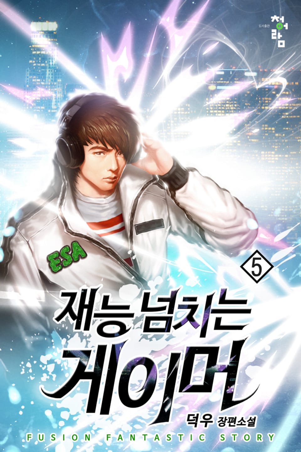 재능 넘치는 게이머 5권