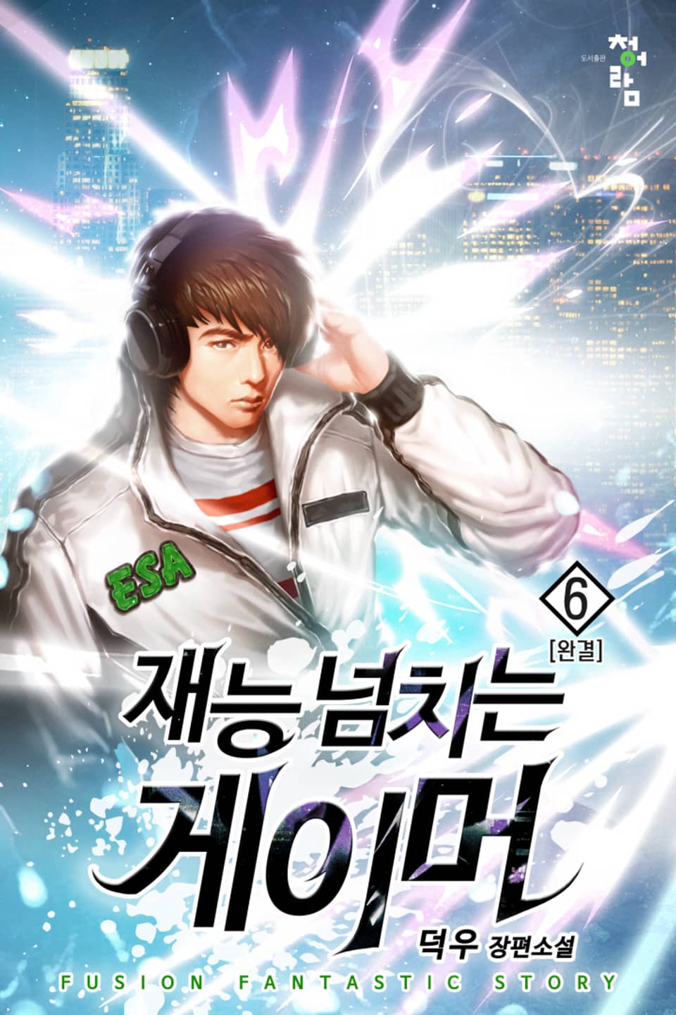 재능 넘치는 게이머 6권 (완결)