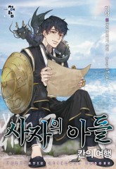 사자의 아들: 칸의 여행 표지 이미지