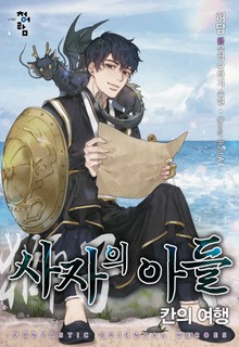 사자의 아들: 칸의 여행