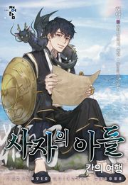 사자의 아들: 칸의 여행