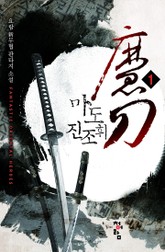 마도 진조휘 표지 이미지