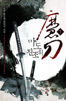 마도 진조휘