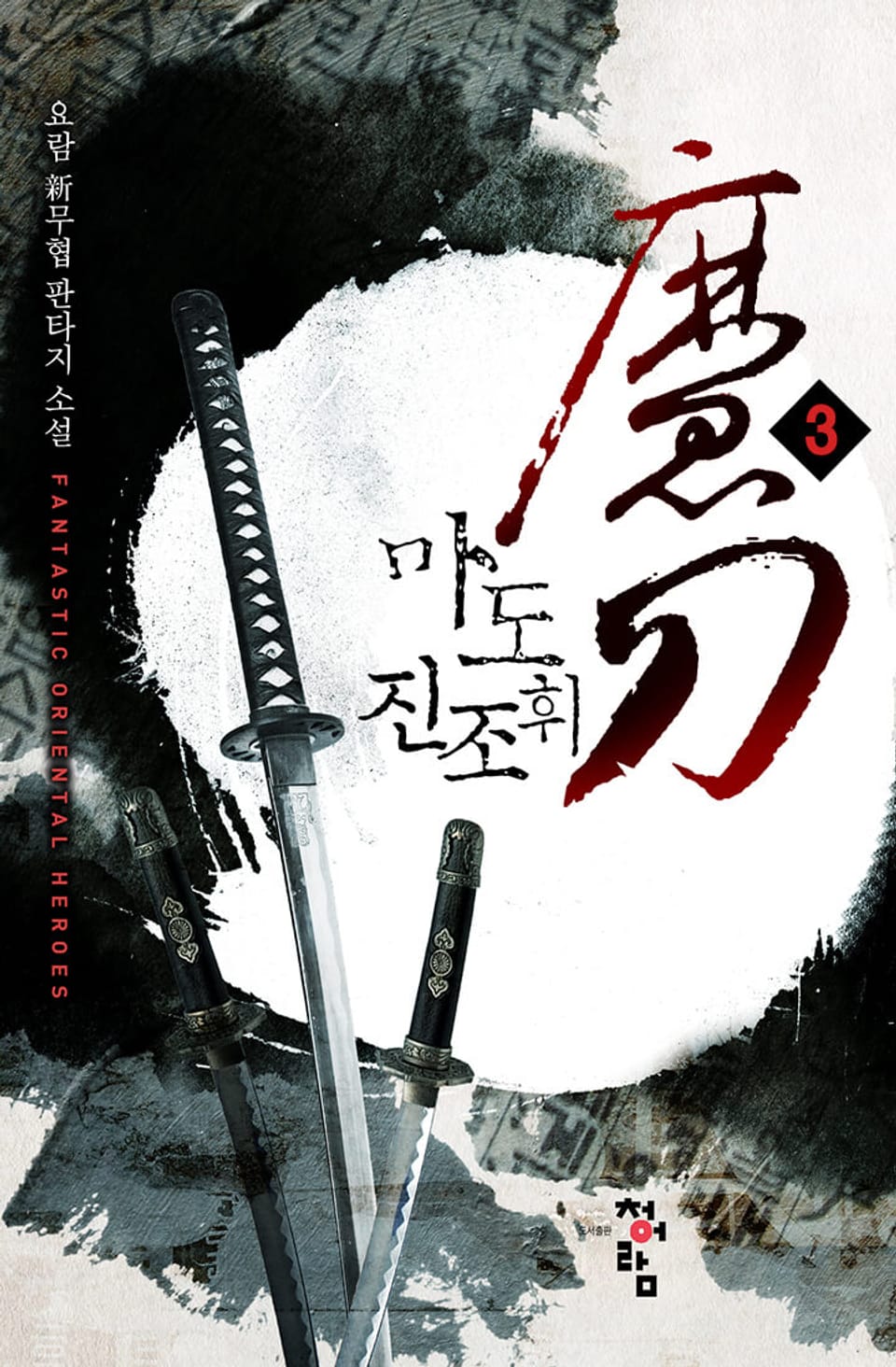 마도 진조휘 3권