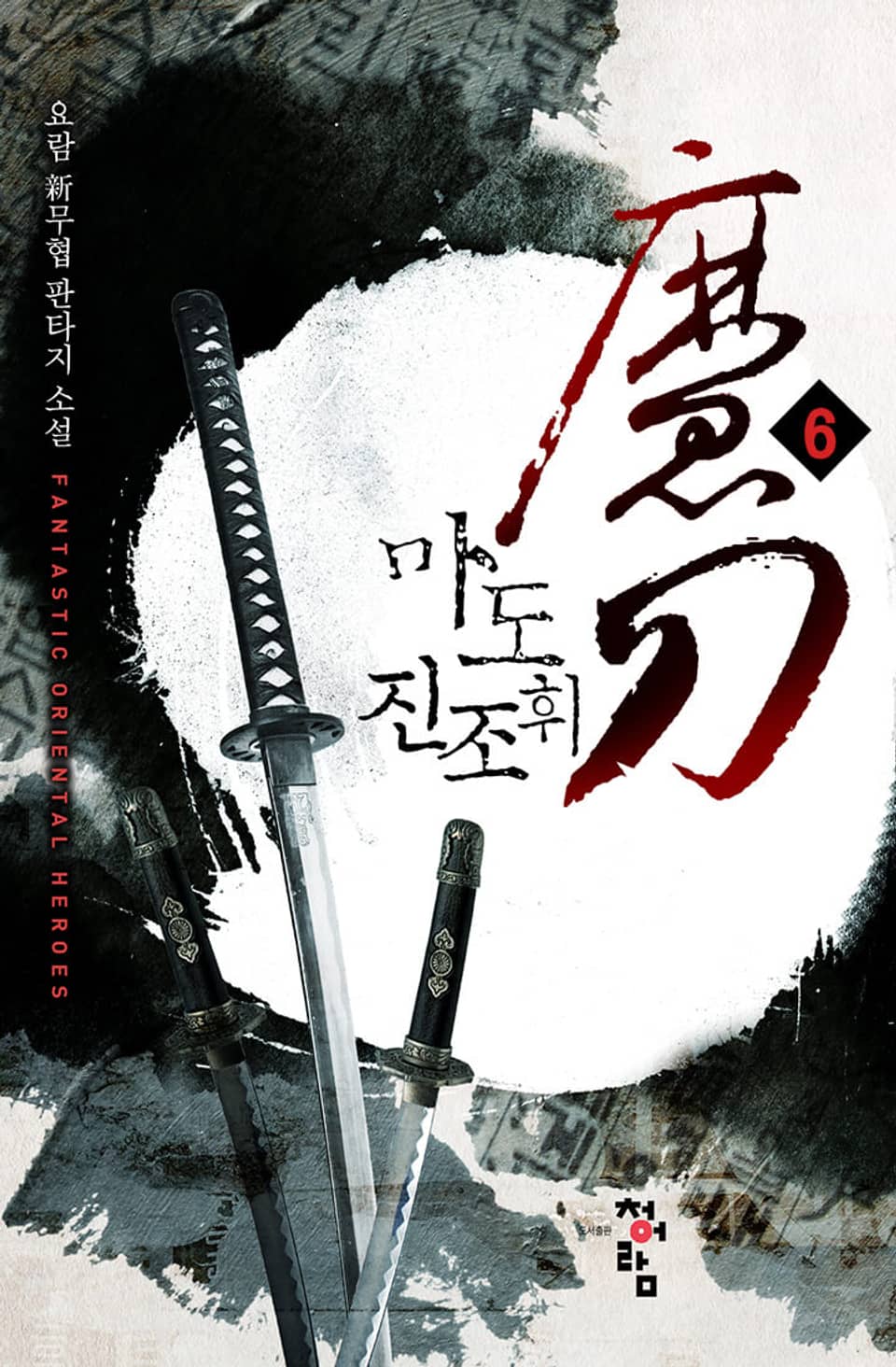 마도 진조휘 6권