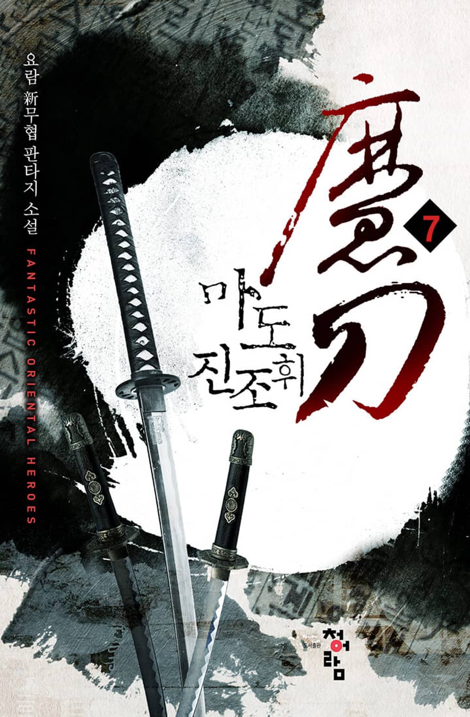 마도 진조휘 7권