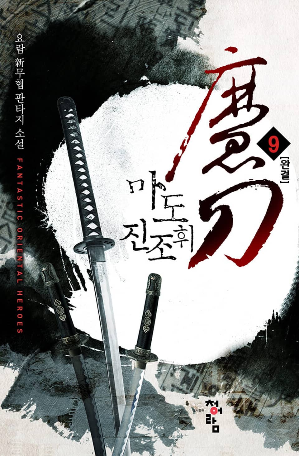 마도 진조휘 9권 (완결)