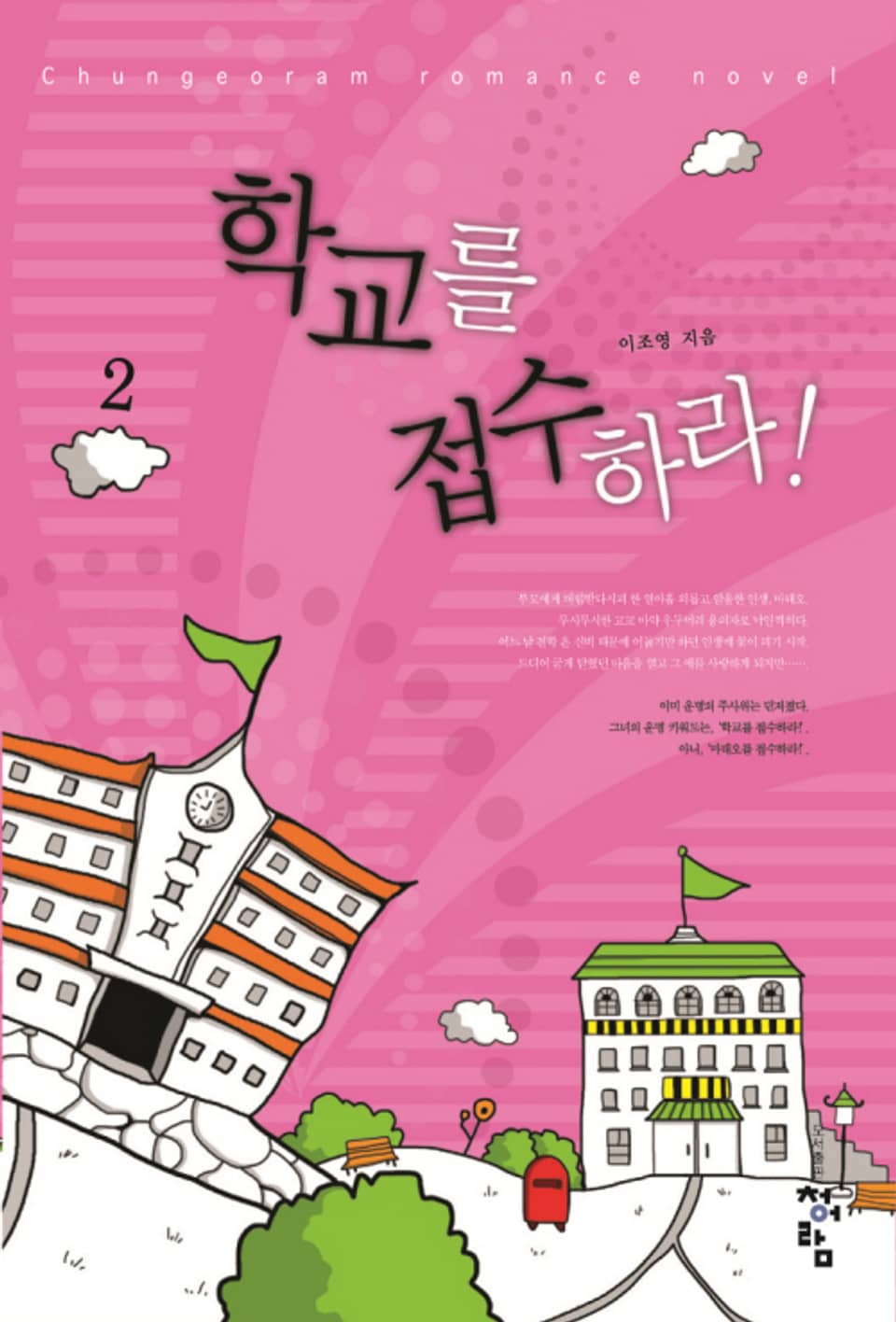 학교를 접수하라 02권 (완결)