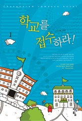 학교를 접수하라! 표지 이미지