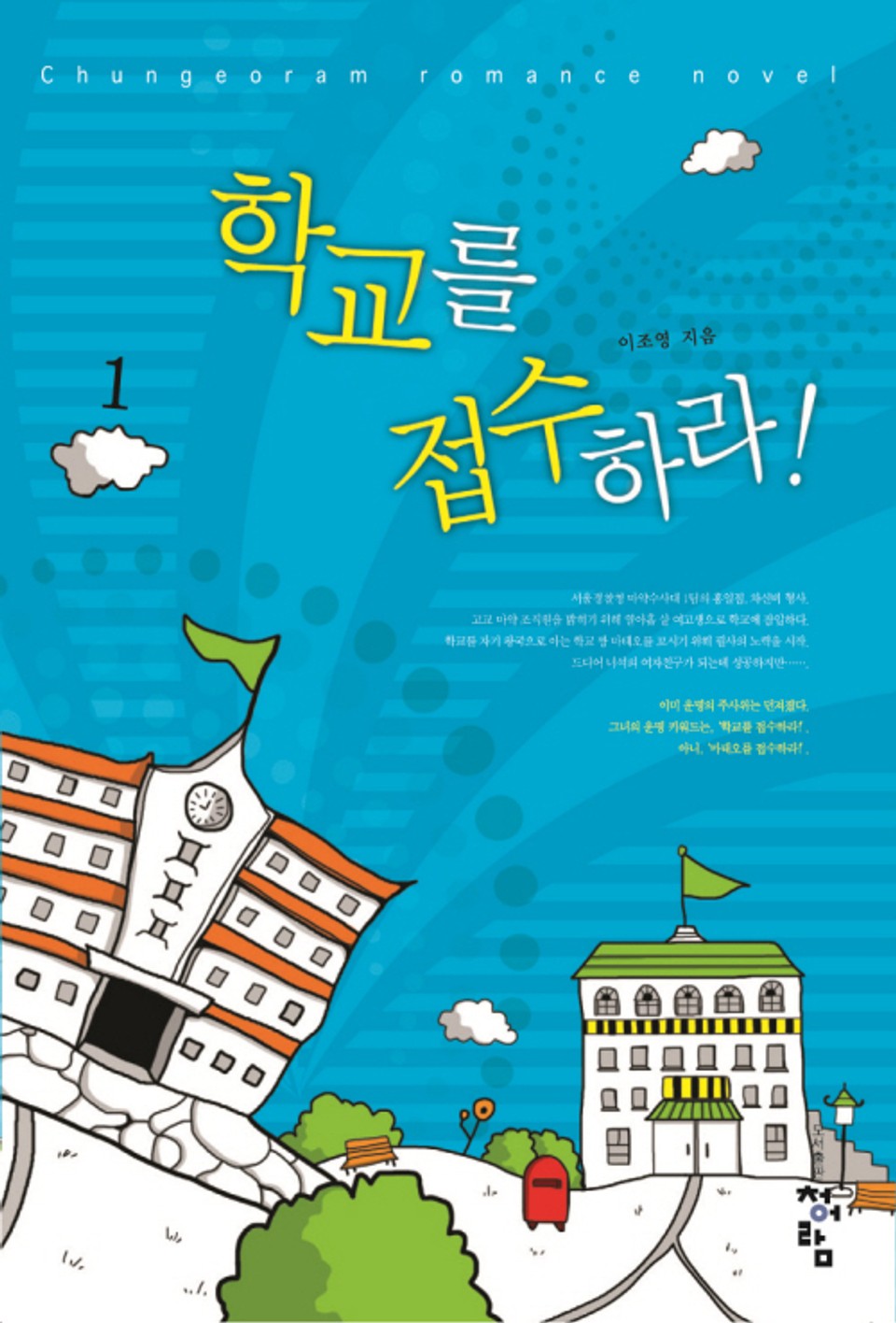 학교를 접수하라 01권