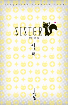 시스터