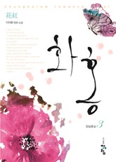 개정판 | 화홍 1부 표지 이미지