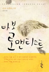 바보 로맨티스트 표지 이미지
