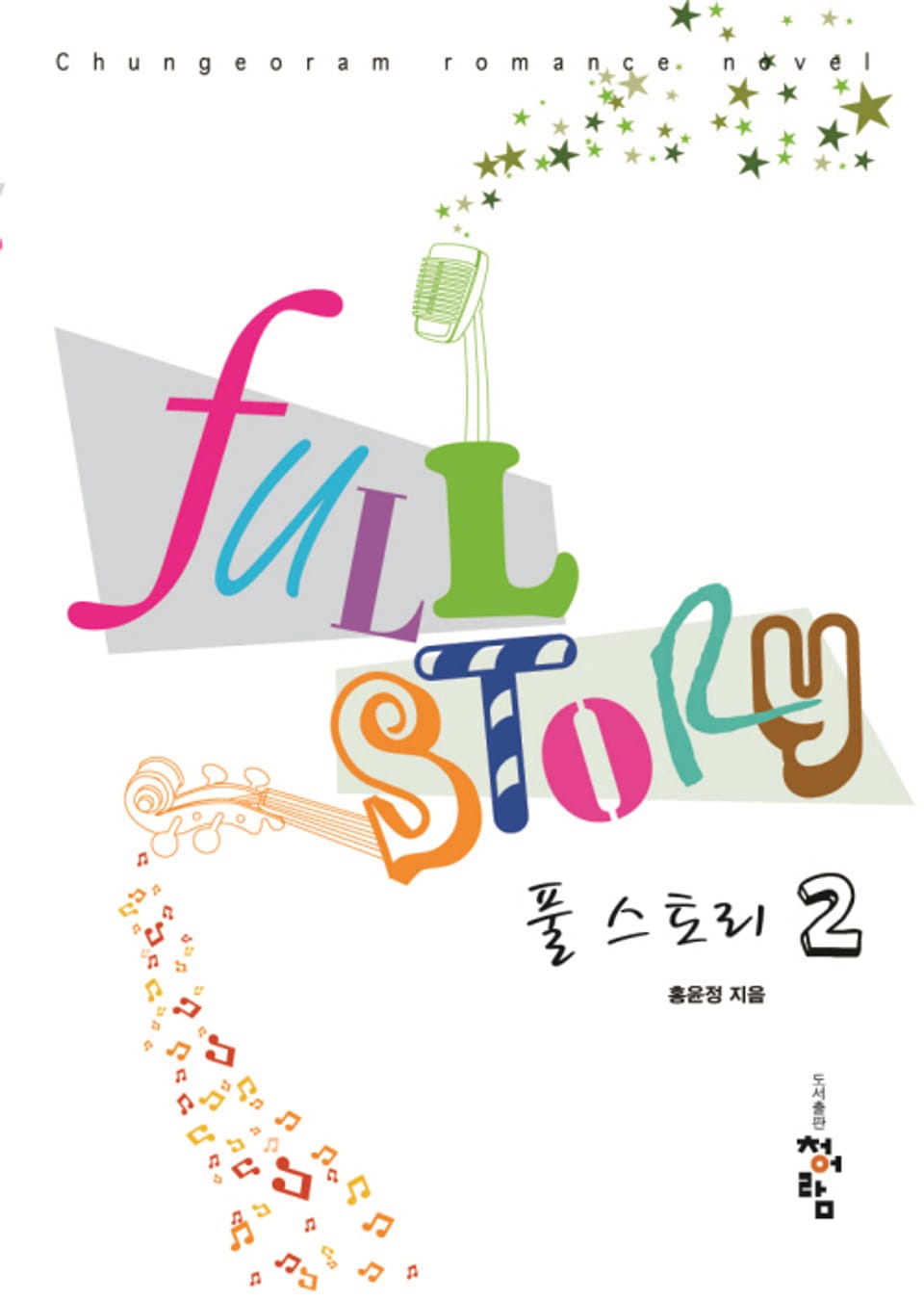 풀 스토리 02권 (완결)