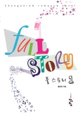 풀 스토리 표지 이미지
