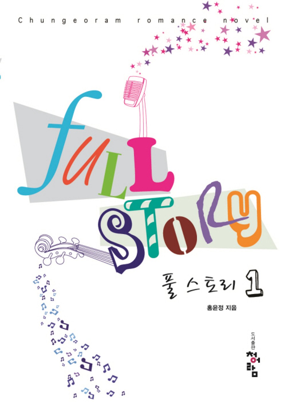 풀 스토리 01권