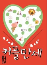 커플 만세 표지 이미지