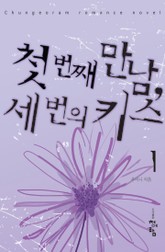 첫 번째 만남, 세 번의 키스 표지 이미지