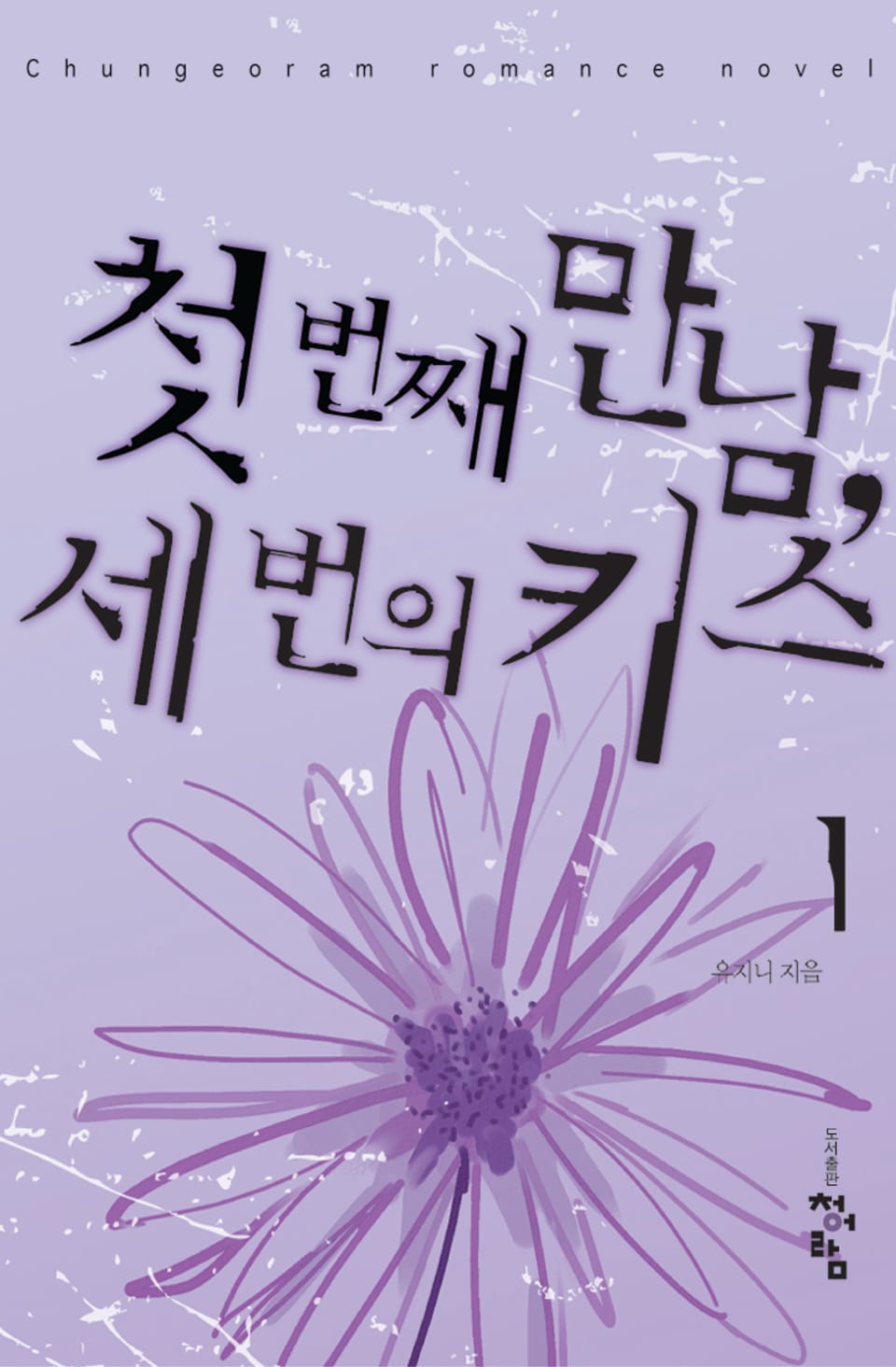 첫 번째 만남 세 번의 키스 01권