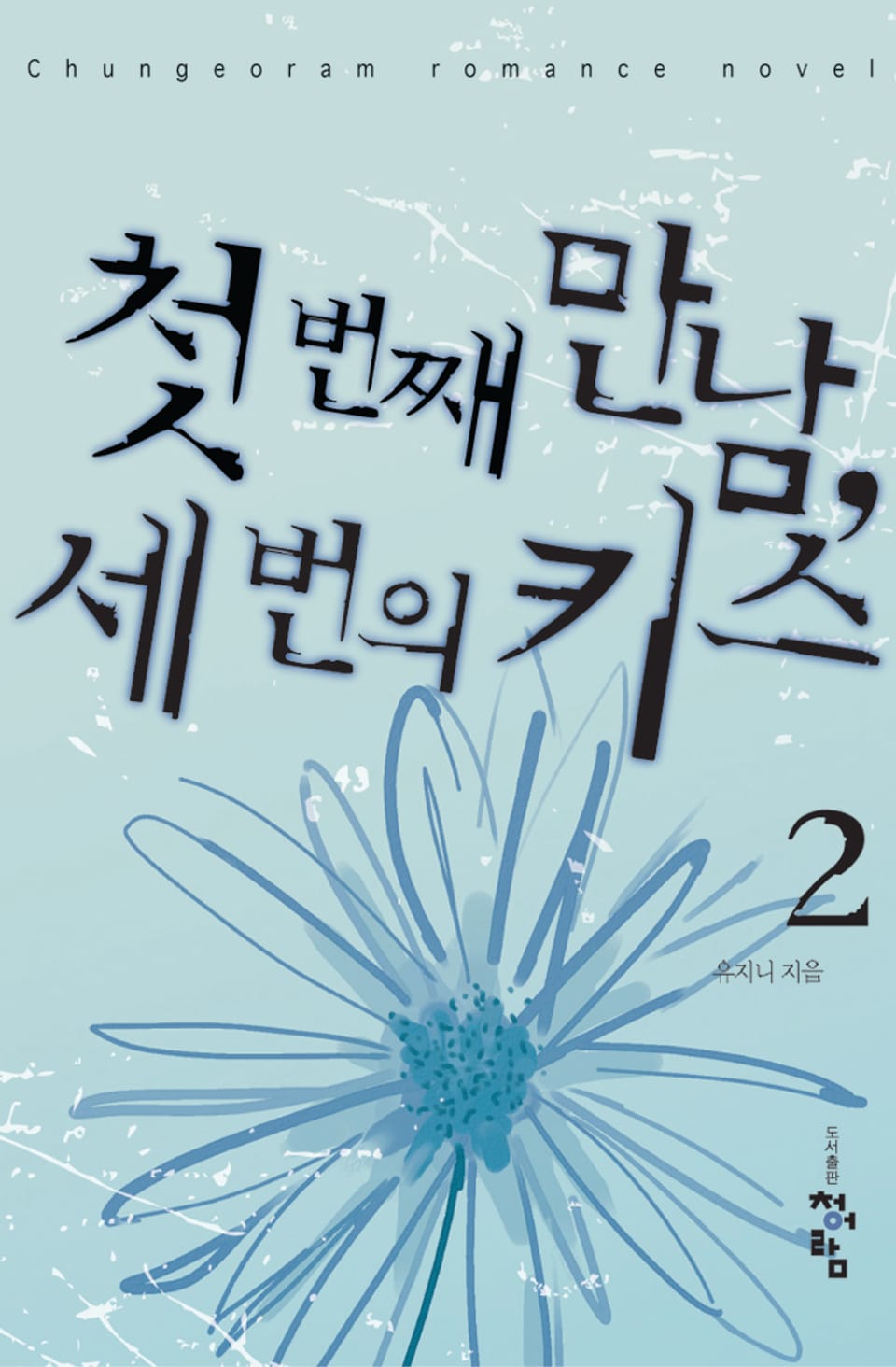 첫 번째 만남 세 번의 키스 02권 (완결)