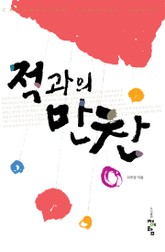 적과의 만찬 표지 이미지