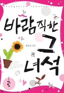 바람직한 그 녀석