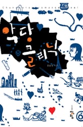 악당 클리닉 표지 이미지