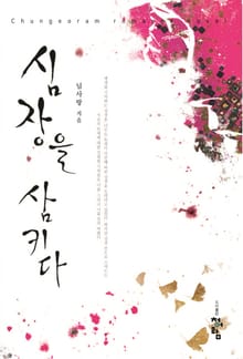 심장을 삼키다