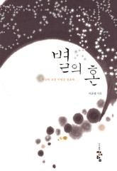 별의 혼 표지 이미지