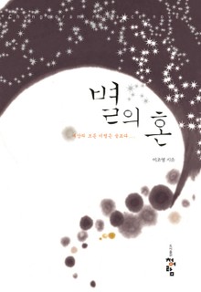 별의 혼