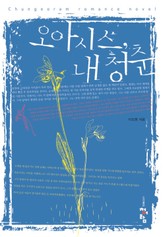 오아시스 내 청춘 표지 이미지