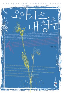 오아시스 내 청춘