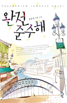 완전 준수해