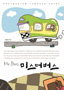 미스터 버스