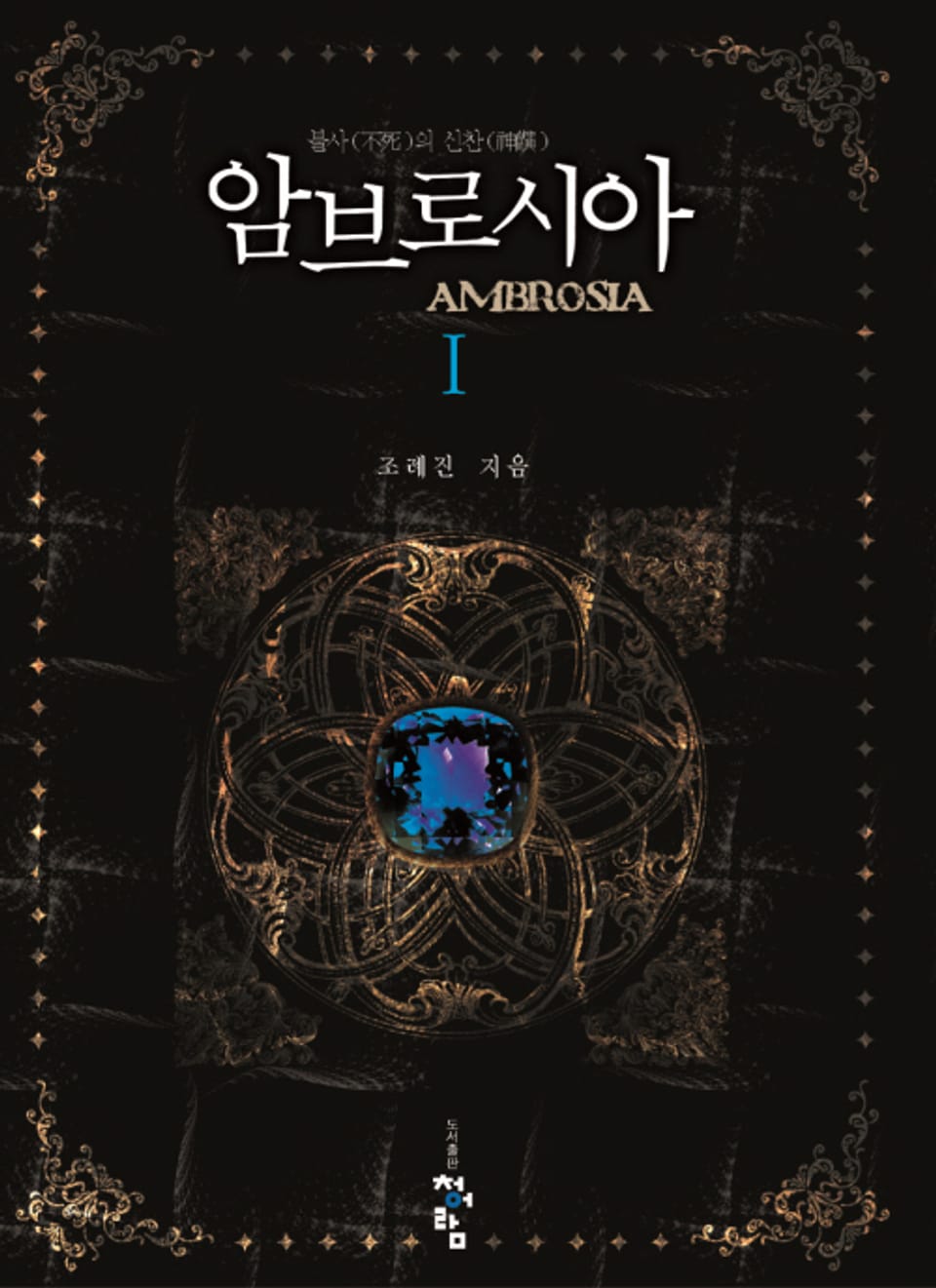 암브로시아 01권