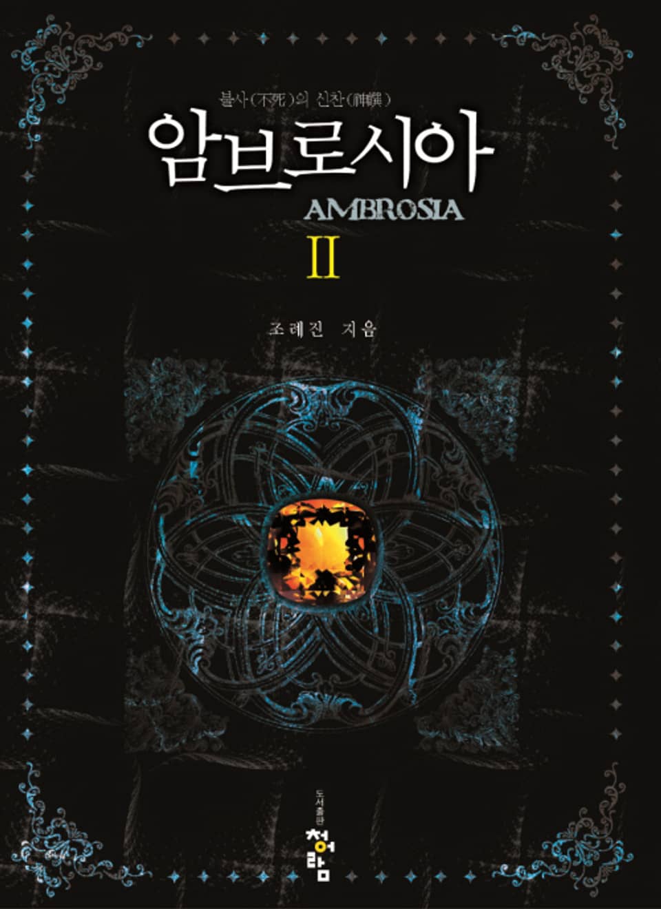 암브로시아 02권 (완결)