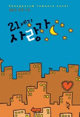 21세기 사랑가 표지 이미지