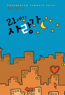 21세기 사랑가