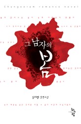 그 남자의 봄 표지 이미지