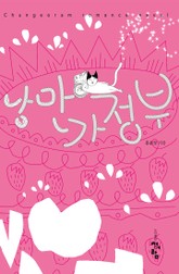 낭만 가정부 표지 이미지