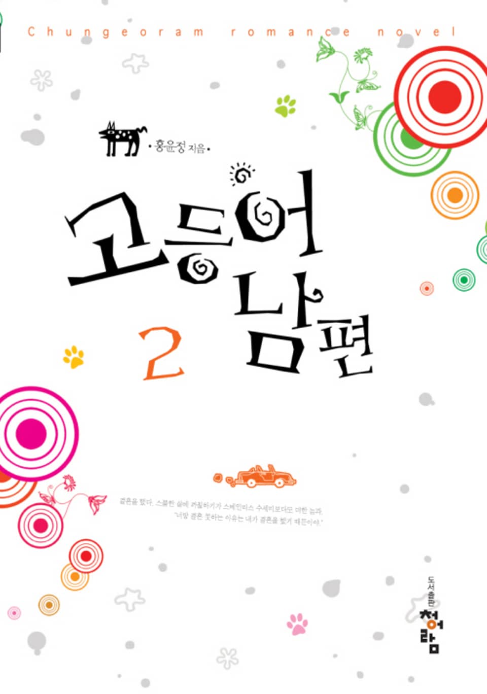 고등어 남편 02권 (완결)