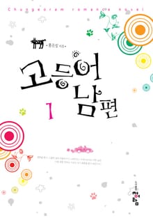 고등어 남편