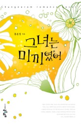 그녀는 미끼였어 표지 이미지