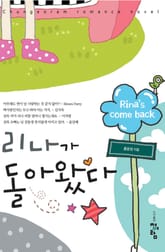 리나가 돌아왔다 표지 이미지