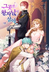 그곳엔 왕자님이 살아 표지 이미지