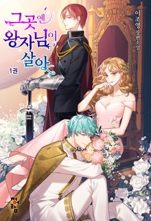 그곳엔 왕자님이 살아